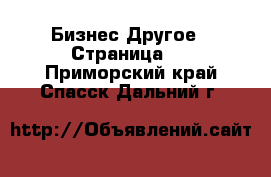 Бизнес Другое - Страница 2 . Приморский край,Спасск-Дальний г.